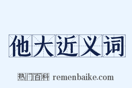 他大近义词是什么意思的图片